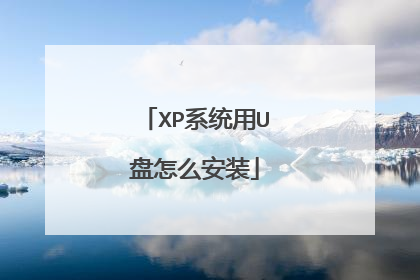XP系统用U盘怎么安装