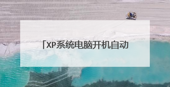 XP系统电脑开机自动弹出文件夹如何解决