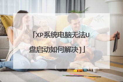 XP系统电脑无法U盘启动如何解决]
