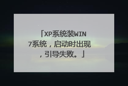 XP系统装WIN7系统,启动时出现,引导失败。