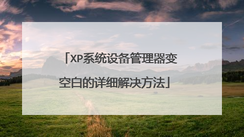 XP系统设备管理器变空白的详细解决方法