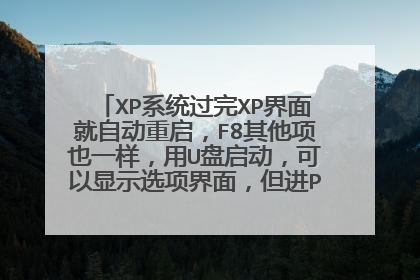 XP系统过完XP界面就自动重启,F8其他项也一样,用U盘启动,可以显示选项界面,但进PE也会重启?