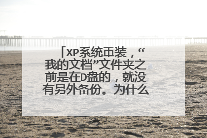 XP系统重装,“我的文档”文件夹之前是在D盘的,就没有另外备份。为什么重装后找不到了?