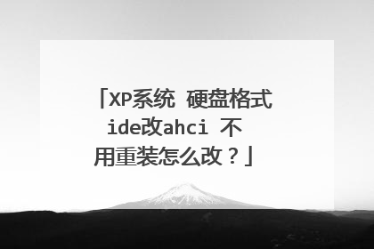 XP系统 硬盘格式ide改ahci 不用重装怎么改?
