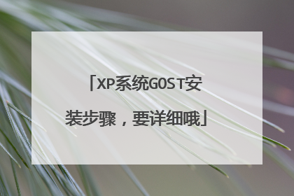 XP系统GOST安装步骤,要详细哦
