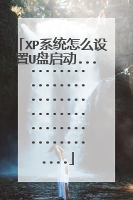 XP系统怎么设置U盘启动.......................................................