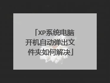 XP系统电脑开机自动弹出文件夹如何解决