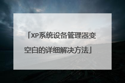 XP系统设备管理器变空白的详细解决方法