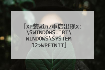 XP装win7重启出现X:SWINDOWS.`BTWINDOWSSYSTEM32>WPEINIT