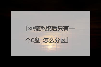 XP装系统后只有一个C盘 怎么分区