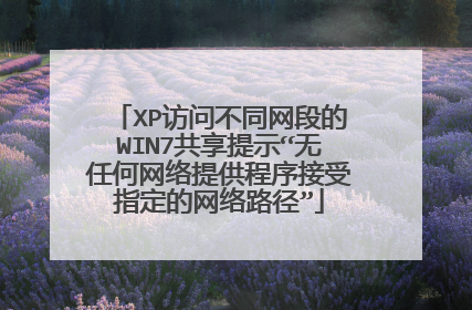 XP访问不同网段的WIN7共享提示“无任何网络提供程序接受指定的网络路径”