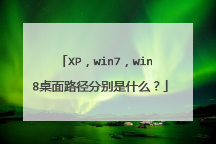 XP,win7,win8桌面路径分别是什么?