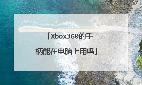Xbox360的手柄能在电脑上用吗