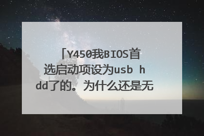 Y450我BIOS首选启动项设为usb hdd了的。为什么还是无法进入pe系统?U盘在别的电脑可以