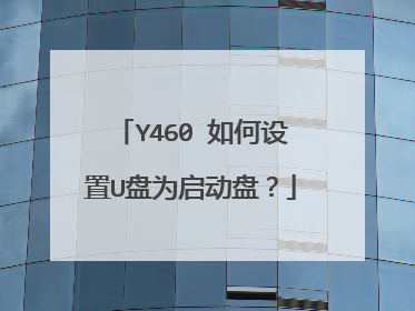 Y460 如何设置U盘为启动盘?