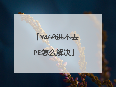 Y460进不去PE怎么解决