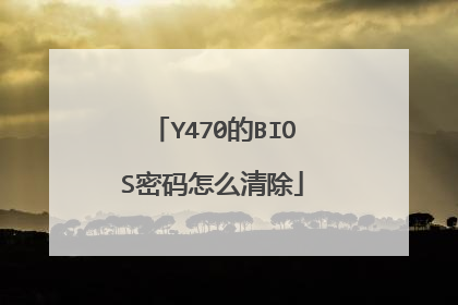 Y470的BIOS密码怎么清除