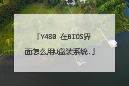 Y480 在BIOS界面怎么用U盘装系统.