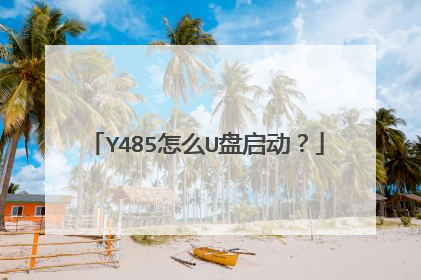 Y485怎么U盘启动?