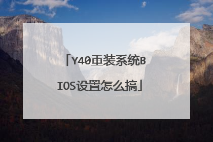 Y40重装系统BIOS设置怎么搞