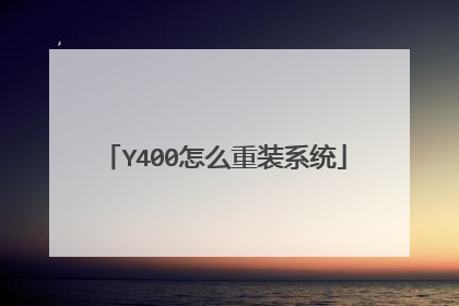 Y400怎么重装系统