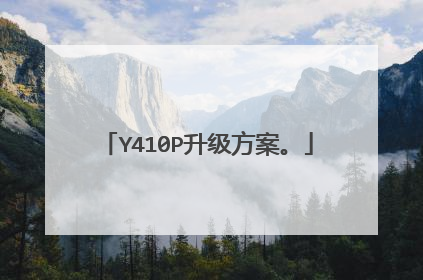 Y410P升级方案。