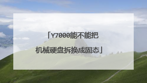 Y7000能不能把机械硬盘拆换成固态