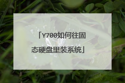 Y700如何往固态硬盘里装系统
