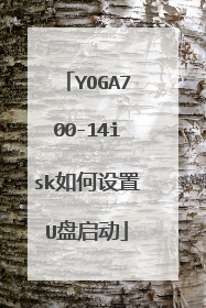 YOGA700-14isk如何设置U盘启动