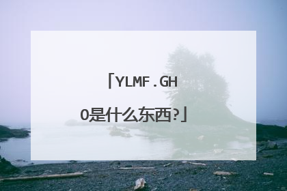 YLMF.GHO是什么东西?