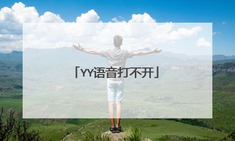 YY语音打不开