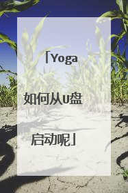 Yoga如何从U盘启动呢