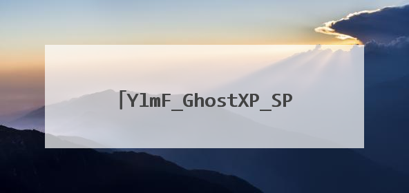 YlmF_GhostXP_SP3_Y6.0,如何给硬盘分区?