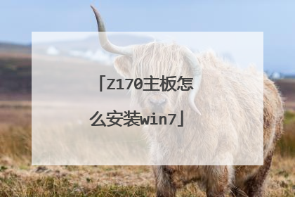 Z170主板怎么安装win7
