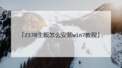 Z170主板怎么安装win7教程