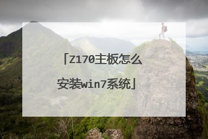 Z170主板怎么安装win7系统