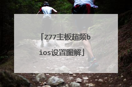 Z77主板超频bios设置图解