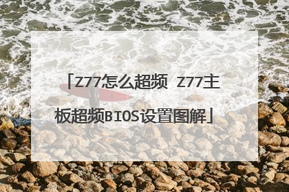 Z77怎么超频 Z77主板超频BIOS设置图解