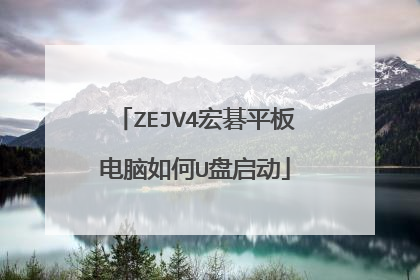 ZEJV4宏碁平板电脑如何U盘启动