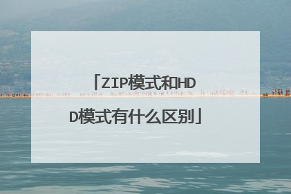ZIP模式和HDD模式有什么区别