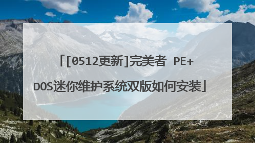 [0512更新]完美者 PE+DOS迷你维护系统双版如何安装