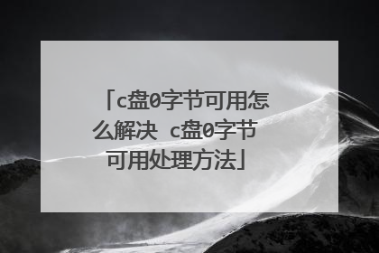 c盘0字节可用怎么解决 c盘0字节可用处理方法