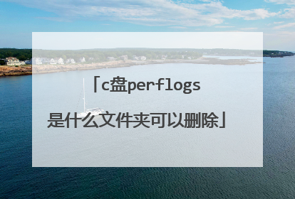c盘perflogs是什么文件夹可以删除