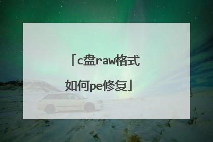 c盘raw格式如何pe修复