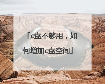 c盘不够用,如何增加c盘空间