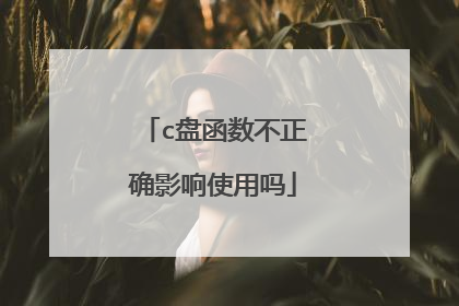 c盘函数不正确影响使用吗