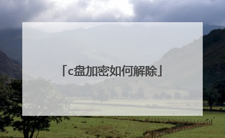 c盘加密如何解除