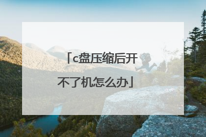 c盘压缩后开不了机怎么办