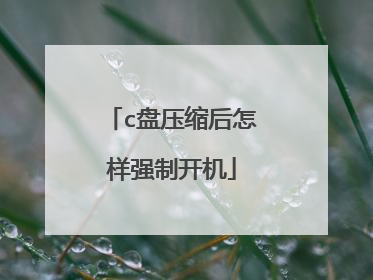 c盘压缩后怎样强制开机