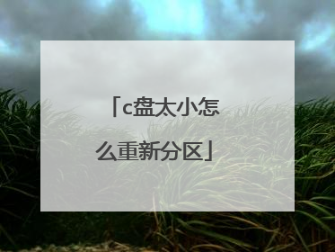 c盘太小怎么重新分区